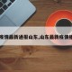【疫情最新通报山东,山东最新疫情播报】