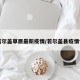 【若尔盖草原最新疫情/若尔盖县疫情情况】