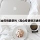 昆山疫情最新的（昆山疫情情况通报）