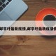 【邮亭圩最新疫情,邮亭圩最新疫情情况】