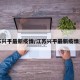 江苏兴平最新疫情/江苏兴平最新疫情通报