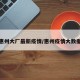 惠州大厂最新疫情/惠州疫情大数据