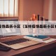 玉林疫情最新小区（玉林疫情最新小区有哪些）