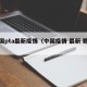 中国pta最新疫情（中国疫情 最新 数据）