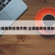 全国最新疫情天数:全国最新疫情报告