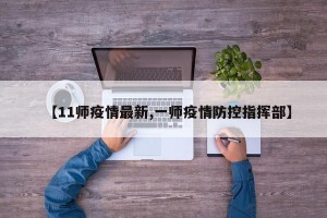 【11师疫情最新,一师疫情防控指挥部】