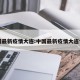 中国最新疫情大连:中国最新疫情大连情况