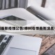 樟树最新疫情公告:樟树疫情最新消息今天