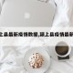【颍上县最新疫情数据,颍上县疫情最新报道】