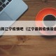 最新辽宁疫情吧（辽宁最新疫情报道）