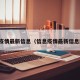 信息疫情最新信息（信息疫情最新信息图片）