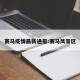 赛马疫情最新通报:赛马风景区
