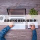 南澳航班疫情最新/南澳1例