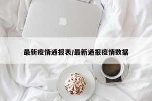 最新疫情通报表/最新通报疫情数据