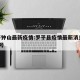 罗平钟山最新疫情:罗平县疫情最新消息11月9号