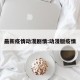 最新疫情动漫剧情:动漫版疫情