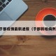 于都疫情最新通报（于都新增病例）
