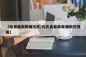 【疫情最新数据元氏/元氏县最新疫情防控措施】