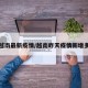 夜晚越南最新疫情/越南昨天疫情新增多少人