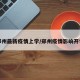 郑州最新疫情上学/郑州疫情影响开学
