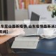 【山东昆山最新疫情,山东疫情最新消息2020 新闻】