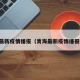青海最新疫情播报（青海最新疫情播报数据）