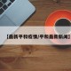 【最新平和疫情/平和最新新闻】