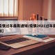 【疫情过年最新通知/疫情2021过年最新通知】