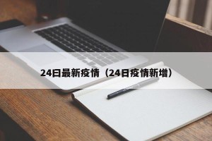 24曰最新疫情（24日疫情新增）