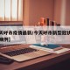 【今天呼市疫情最新/今天呼市新型冠状病毒感染病例】