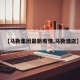 【马勒集团最新疫情,马勒酒店】