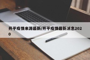 开平疫情来源最新/开平疫情最新消息2020