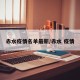 赤水疫情名单最新/赤水 疫情