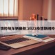 疫情停放车辆最新:2021疫情期间停车