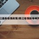 【嫩江最新疫情政策/嫩江疫情新增病例最新消息】