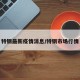 特钢最新疫情消息/特钢市场行情