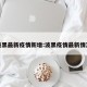 波黑最新疫情新增:波黑疫情最新情况