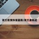 贺兰疫情快报最新/贺兰县新冠