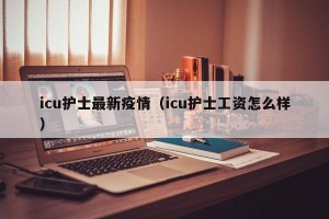 icu护士最新疫情（icu护士工资怎么样）