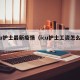 icu护士最新疫情（icu护士工资怎么样）