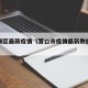 营口城区最新疫情（营口市疫情最新数据消息）