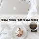 最新疫情山东肺炎/最新疫情山东肺炎病例
