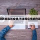 【天津西南最新疫情,天津西疫情病例最新消息】