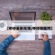 【师桥最新疫情/师桥镇医院】
