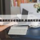 【美国西班牙疫情最新,美国西班牙病毒】