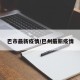 巴市最新疫情/巴州最新疫情
