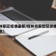 【桂林新区疫情最新/桂林市新型冠状病毒最新消息】