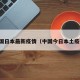 中国日本最新疫情（中国今日本土疫情）