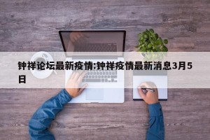 钟祥论坛最新疫情:钟祥疫情最新消息3月5日