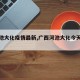 【河池大化疫情最新,广西河池大化今天新闻】